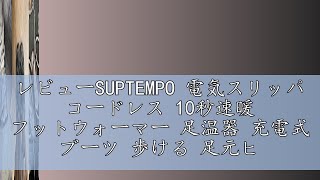 レビューSUPTEMPO 電気スリッパ コードレス 10秒速暖 フットウォーマー 足温器 充電式 ブーツ 歩ける 足元ヒーター 2個6000mAhモバイルバッテリー付き 日本製ヒーター 3段階温度調節 [upl. by Sarajane]