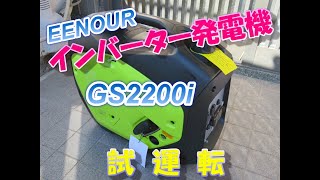 【家電】EENOUR インバータ発電機 GS2200i 試運転【試運転】 [upl. by Annaig569]