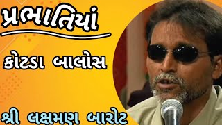 PrabhatiyaBhervi Laxman Barot ji  Kotda Balos part4 કોટડા બાલોસ સુપર હિટ પ્રભાતિયાં [upl. by Oswal635]