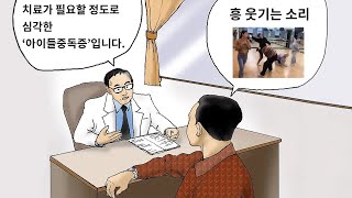 이 장면을 모두 알면 당신은 심각한 아이들 중독입니다 [upl. by Quar]