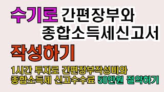 영세소상공인들을 위한 수기로 작성하는 간편장부와 종합소득세신고서 [upl. by Lashondra]