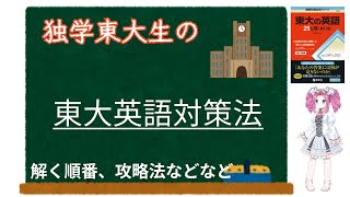 【現役東大生】塾なし東大生が語る東大英語攻略法！解く順番、対策、過去問などいろいろ話します。＃東大受験 [upl. by Ly]