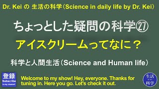 「ちょっとした疑問の科学㉗」科学と人間生活 [upl. by Annad]