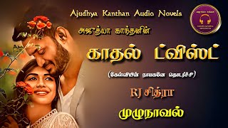 காதல் ட்விஸ்ட்  Ajudhya kanthan tamil audio novel  Tamil novels audiobooks  ramanichandran novels [upl. by Strephonn433]