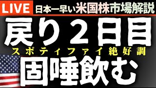 今日の株価上昇の理由【米国市場LIVE解説】下落からの戻り２日目 企業決算【生放送】日本一早い米国株市場解説 朝429～ [upl. by Nylorac]