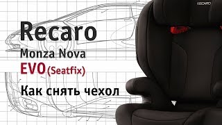 Recaro Monza Nova Evo Seatfix  как снять чехол  инструкция Автодети [upl. by Jeavons]