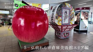 artscape編集部による取材・リサーチの旅［青森］⑤弘前れんが倉庫美術館エリア編【AOMORI GOKAN アートフェス 2024】 [upl. by Cozza]