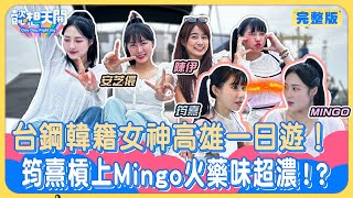 台鋼韓援遊高雄！安芝儇開金嗓甜唱《小幸運》！超標準咬字讓陳伊狂喊強！Mingo挑食被虧口味像寶寶 ？小安挑戰青蛙餐真實反應一次看！安芝儇秀中文抬槓筠熹超爆笑！｜20240723｜懿想天開NEP181 [upl. by Hanschen863]