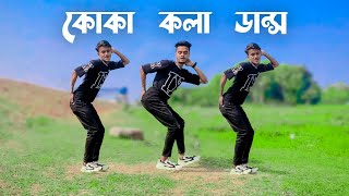 koka kola Dance Cover কোকা কলা ডান্স। SD Sujon And Hridoy Ahmed  New Trending Song [upl. by Atoiganap]