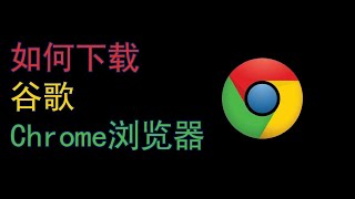 如何安装Google Chrome浏览器丨谷歌浏览器下载安装教学 [upl. by Brest657]