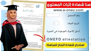 استخراج شهادة إثبات المستوى للناجحين بالمراسلة onefd attestation [upl. by Ahtelahs423]