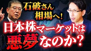 遂に新総裁が誕生で石破ショック？日本の株式マーケットは悪夢なのか？ [upl. by Runstadler]