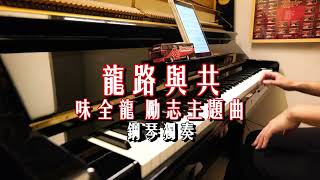 龍路與共 味全龍勵志主題曲｜鋼琴獨奏版說明區有附譜 [upl. by Dode]