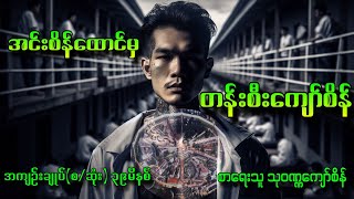 ဗိုလ်စိန်မှန်ရှင်းတမ်းနှင့်အကျဥ်းသားမှတ်တမ်း အကျဥ်းချုပ်စဆုံး စာရေးသူ သုဝဏ္ဏကျော်စိန် [upl. by Latham509]