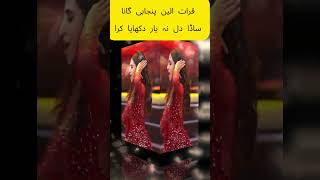 Sada Dil na yar dukhaya Kar by Qurat Ul Ain Balouch QB punjabisong ytshorts shorts 2024 [upl. by Nap]