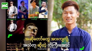 အဆိုတော်တွေ အားကျလို့ အသံတု ဆိုတဲ့ ကိုကြီးအောင် [upl. by Yzmar614]