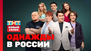 Однажды в России НОВЫЙ СЕЗОН ovrshowtnt [upl. by Edgardo]