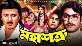 মহাশত্রু  Moha Shotru  Rubel  Kabita  Zafor Iqbal  Anju Ghosh  Bangla Full Movie [upl. by Atinuhs401]