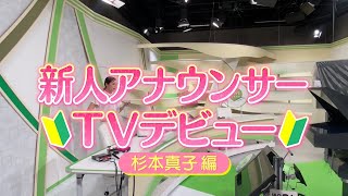 新人アナウンサーデビューに密着！杉本真子編【SBSアナウンサーの裏側】 [upl. by Xet124]