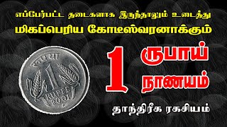 தடைகளை உடைத்து மிகப்பெரிய கொடீஸ்வரனாக்கும் 1 ரூபாய் தாந்திரீகம்  Spiritual World Manthrigam [upl. by Modnarb]