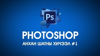 Photoshop анхан шатны хичээл 1 [upl. by Narmi]