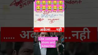 अकेलानहीं🙏🧐😂 funny 🤣 memes bache daura likha gye funny answer question paper [upl. by Cand]