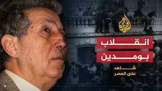 شاهد على العصر  أحمد بن بلة 13 الانقلاب على بن بلة [upl. by Annie]