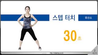 30분 순환운동  3개월에 12kg 빼는 운동  비타샵 제공 [upl. by Hukill]