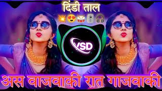 As Vajava 🥁Ki Rat Gajava KiDJ SONG  अस वाजवा की रात गाजवा कीदिंडी ताल VSD STYLE AKOLA [upl. by Hsirk585]