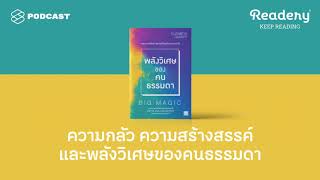 ความกลัว ความสร้างสรรค์​ และพลังวิเศษของคนธรรมดา  Readery EP96 [upl. by Bang]