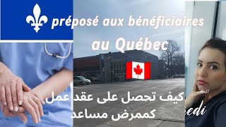 مهم جدا لحاملي دبلوم مساعد ممرض و كيفية الحصول على عقد عمل في كيبيك كندا 🇨🇦 [upl. by Farrell]