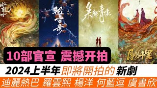 2024上半年即將開拍的新劇！10部官宣亮相！羅雲熙amp肖順堯打造武俠《水龍吟》迪麗熱巴演繹第二個司藤《梟起青壤》！以及一部古裝必爆劇《朝雪錄》找來李蘭迪主演！有妳期待的劇、心儀的演員組合？ [upl. by Nalac]