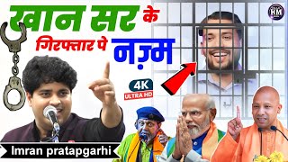 खान सर के गिरिफ्तरी पे दर्द भरी नज़्म  Imran Pratapgarhi Nazm On Khan Sir viralvideo Halaat Media [upl. by Juliet]