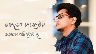 නෙලා ගැනුමට නොහැකි වූවද  Nela Ganumata Nohaki Wuwada Live Cover  Thilina Weththasinghe [upl. by Yesllek]