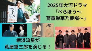 2025年大河ドラマ「べらぼう」のあらすじ・キャスト！横浜流星が蔦屋重三郎を演じる [upl. by Giorgio261]