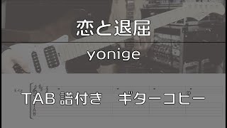 【TAB譜付き】恋と退屈  yonige 【ギターコピー】 [upl. by Waldemar]