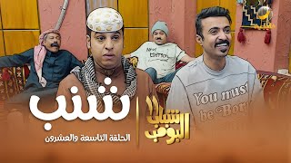 مسلسل شباب البومب 11  الحلقه التاسعة والعشرونquot شنب quot 4K [upl. by Ahsilahs49]