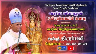 🔴 LIVE  Maundy Thursday  பெரிய வியாழன்  உடன்படிக்கையின் உணவு  28032024  Besant Nagar Annai [upl. by Gladdy823]