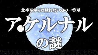 【ゆっくり解説】ガチで眠れなくなる！アケルナルの謎！！ [upl. by Adniled]