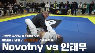 스트릿주짓수 47 평택 오픈  어덜트 남성 브라운벨트 앱솔루트  Novotny vs 안태우 [upl. by Garda660]