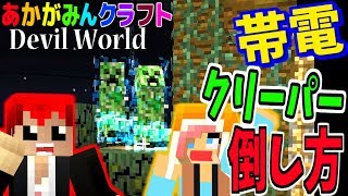 【マインクラフト】帯電クリーパーはこうやって倒すといいよ【Devil World実況】赤髪のとも10 [upl. by Bromley]