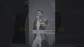 mezmure protestantsong · viralhashtag protestantsong ·viralforyou hashtag lyrics habesha [upl. by Orsay]