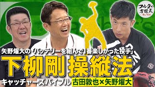 古田・矢野が語る配球論 ＆ 解説者が中継で言えない“本音”とは？【キャッチャーズバイブル】 [upl. by Aitropal]