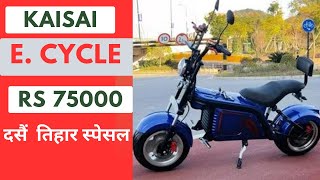 ELECTRIC CYCLE UNDER RS 75000 IN NEPAL ECYCLE PRICE IN NEPALKAISAI e cycle price and Features [upl. by Raddatz]