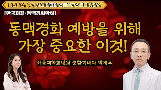 동맥경화 예방을 위해 가장 중요한 이것은 정진희쇼 우리시대 최고의 스페셜리스트를 찾아서  서울대학교병원 순환기내과 박경우 [upl. by Bradley384]