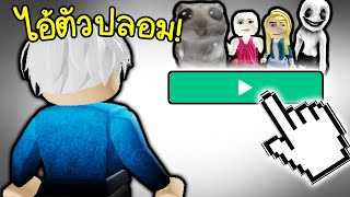 สุ่มเล่นเกมตาม คนแปลกหน้า quotไอ้พี่แท้ตัวปลอมquot 😱😭😭😭😭Roblox [upl. by Peg]