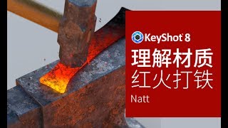 KeyShot8 渲染教程：新年打铁！从烧红的铁看材质分析与材质图使用  Natt 老师的KeyShot视频教程 [upl. by Adnarem953]