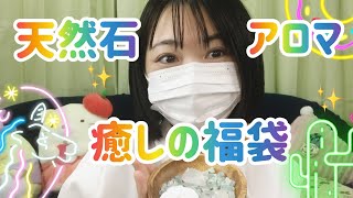 【天然石とアロマの癒し福袋✨】スターターセットって感じでした♡天然石の意味とか調べるのとても楽しかった〜✨アロマにハマりそうな私です。概要欄お喋り長めです😄 [upl. by Rise93]