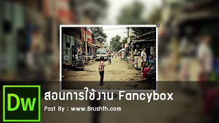 สอนการใช้งาน Fancybox [upl. by Nwhas]