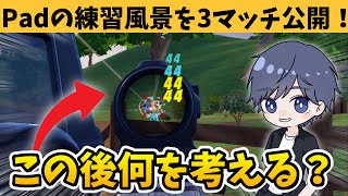 ゼロビルドでPadの練習風景を3マッチ分負けも勝ちも公開！ 【フォートナイト】 [upl. by Riada957]